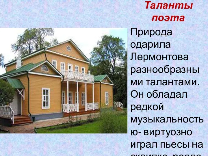 Таланты поэта Природа одарила Лермонтова разнообразными талантами. Он обладал редкой музыкальностью-