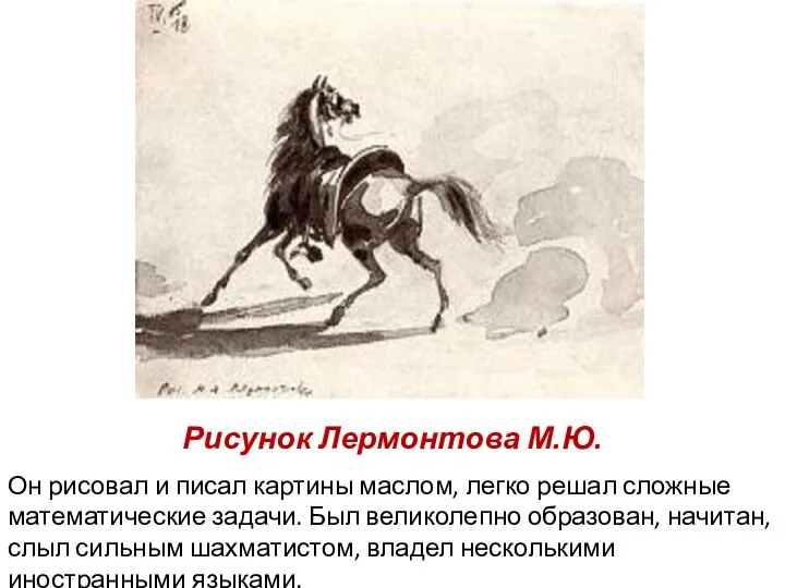 Рисунок Лермонтова М.Ю. Он рисовал и писал картины маслом, легко решал