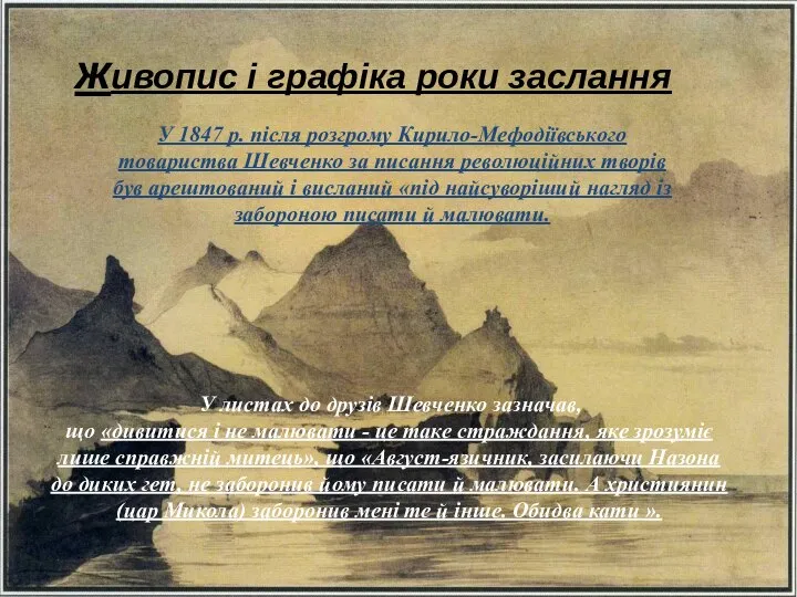 У 1847 р. після розгрому Кирило-Мефодіївського товариства Шевченко за писання революційних