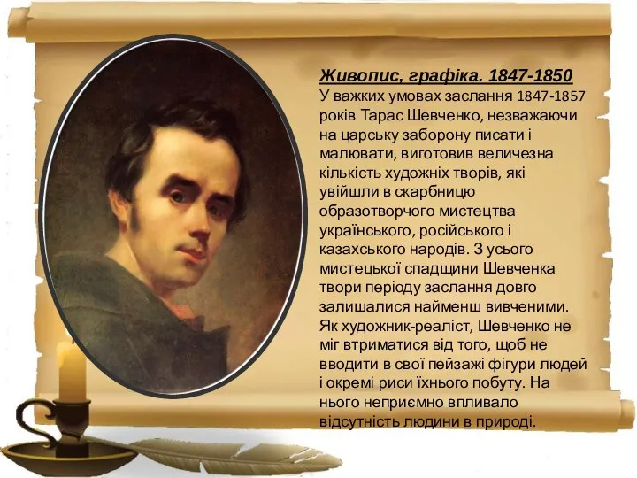 Живопис, графіка. 1847-1850 У важких умовах заслання 1847-1857 років Тарас Шевченко,