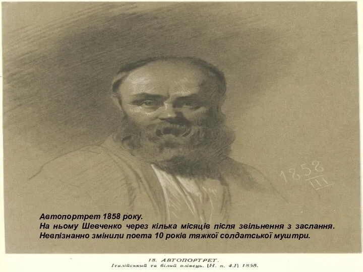 Автопортрет 1858 року. На ньому Шевченко через кілька місяців після звільнення