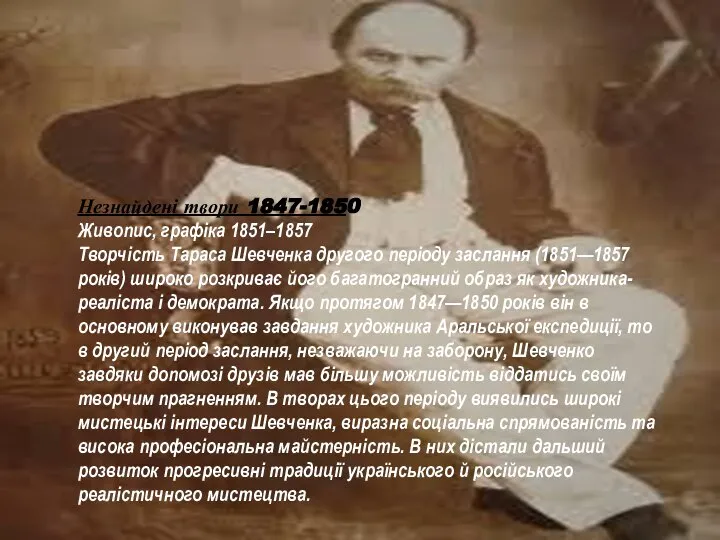 Незнайдені твори 1847-1850 Живопис, графіка 1851–1857 Творчість Тараса Шевченка другого періоду