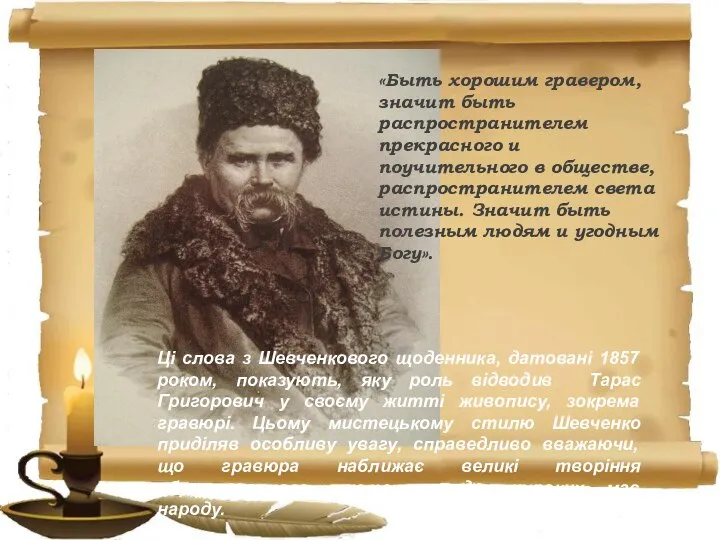 Ці слова з Шевченкового щоденника, датовані 1857 роком, показують, яку роль