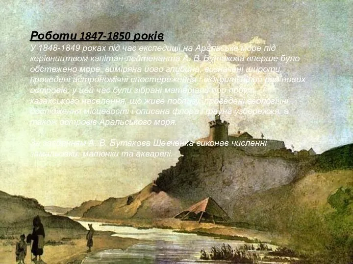 Роботи 1847-1850 років У 1848-1849 роках під час експедиції на Аральське