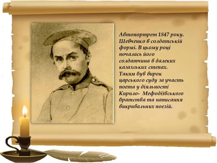 Автопортрет 1847 року. Шевченко в солдатській формі. В цьому році почалась