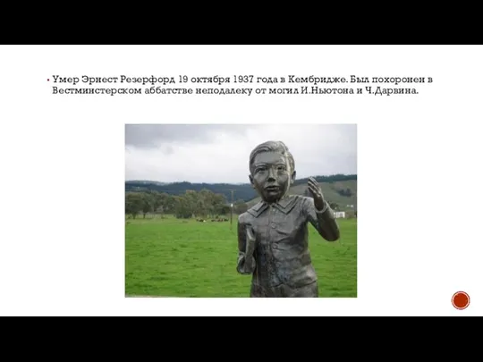 Умер Эрнест Резерфорд 19 октября 1937 года в Кембридже. Был похоронен