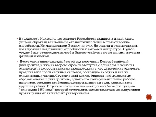 В колледже в Нельсоне, где Эрнеста Резерфорда приняли в пятый класс,