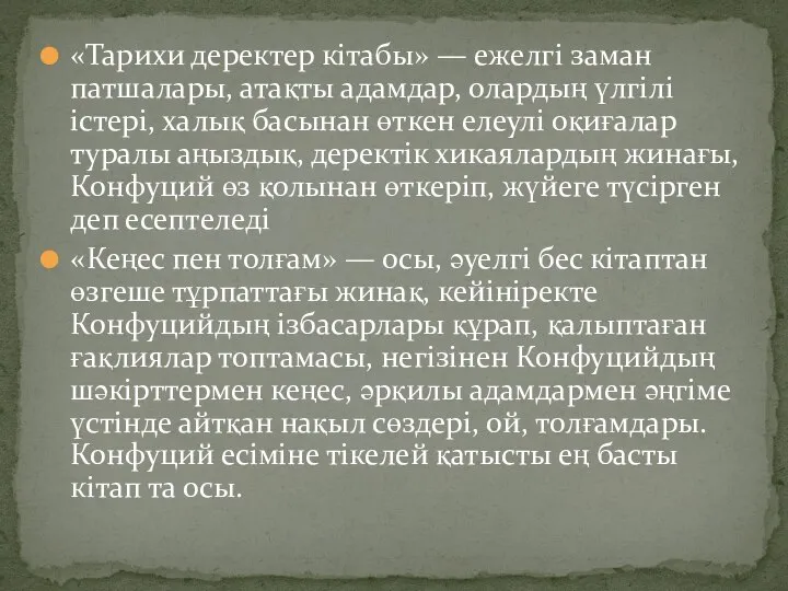 «Тарихи деректер кітабы» — ежелгі заман патшалары, атақты адамдар, олардың үлгілі