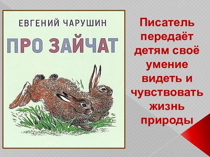 Писатель передаёт детям своё умение видеть и чувствовать жизнь природы