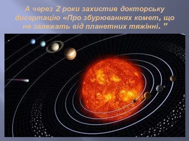 А через 2 роки захистив докторську дисертацію «Про збурюваннях комет, що