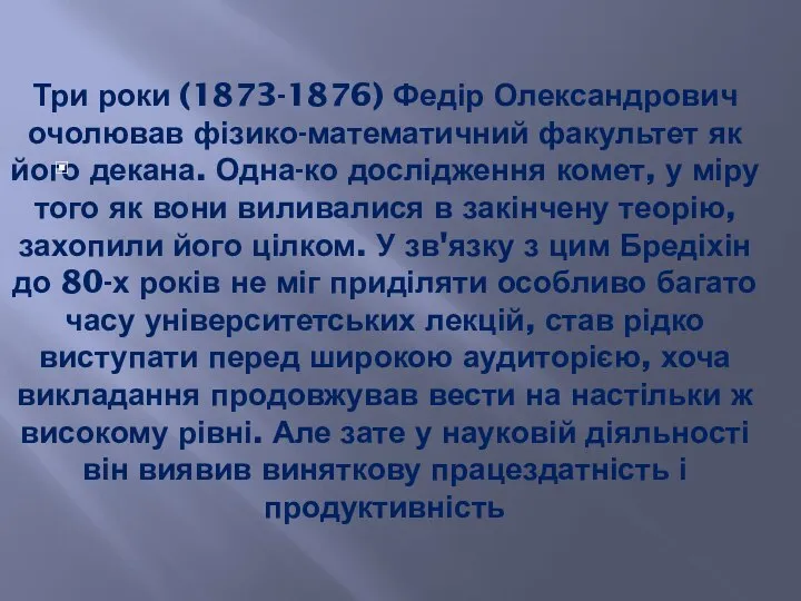 Три роки (1873-1876) Федір Олександрович очолював фізико-математичний факультет як його декана.