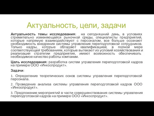 Актуальность, цели, задачи Актуальность темы исследования: на сегодняшний день, в условиях