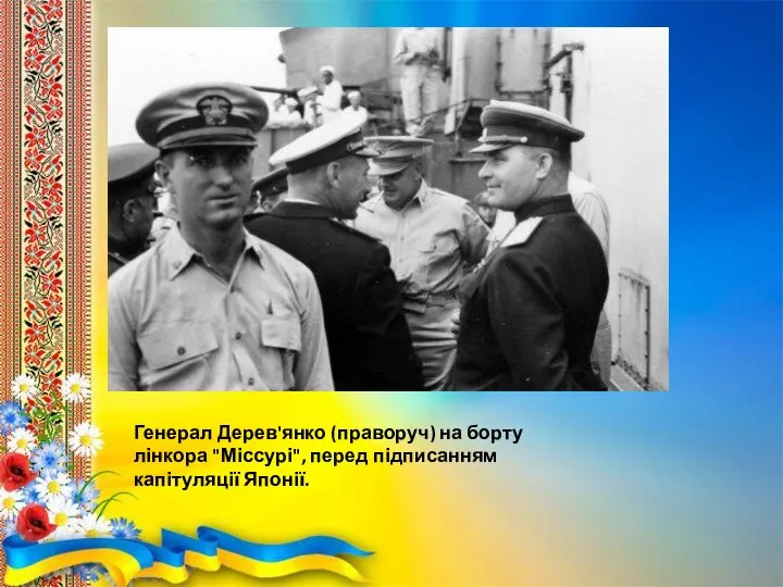 Генерал Дерев'янко (праворуч) на борту лінкора "Міссурі", перед підписанням капітуляції Японії.