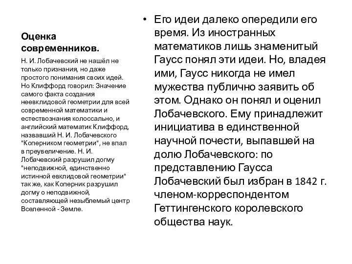 Оценка современников. Его идеи далеко опередили его время. Из иностранных математиков