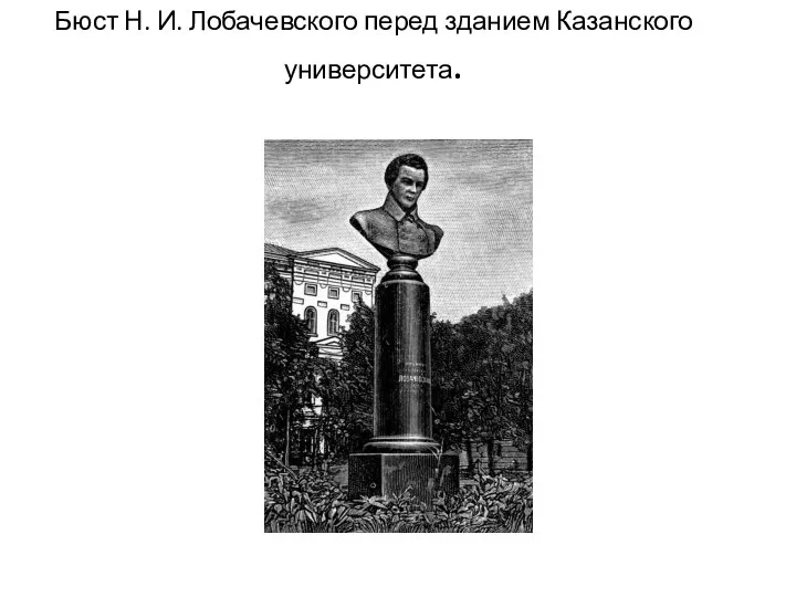 Бюст Н. И. Лобачевского перед зданием Казанского университета.