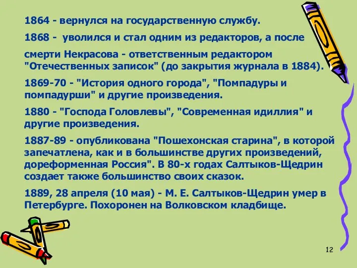 1864 - вернулся на государственную службу. 1868 - уволился и стал