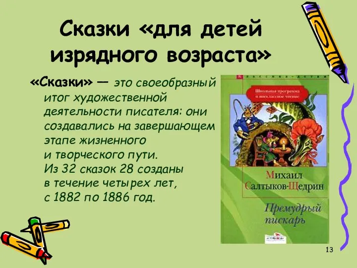 Сказки «для детей изрядного возраста» «Сказки» — это своеобразный итог художественной