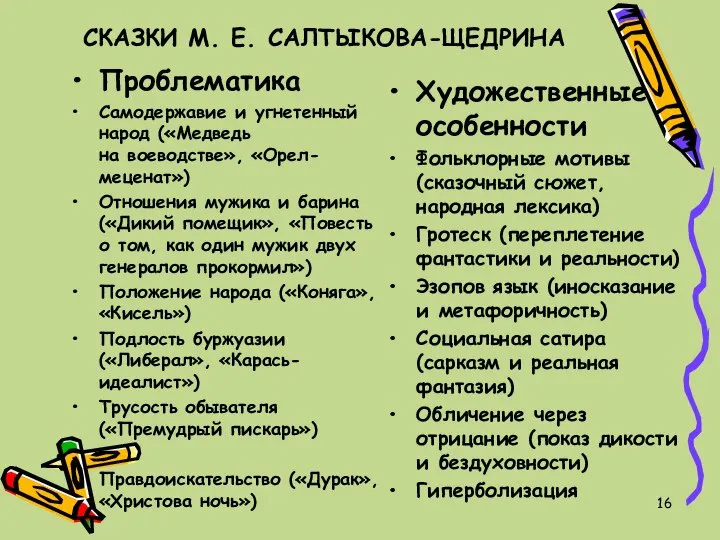 СКАЗКИ М. Е. САЛТЫКОВА-ЩЕДРИНА Проблематика Самодержавие и угнетенный народ («Медведь на