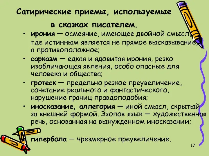 Сатирические приемы, используемые в сказках писателем. ирония — осмеяние, имеющее двойной