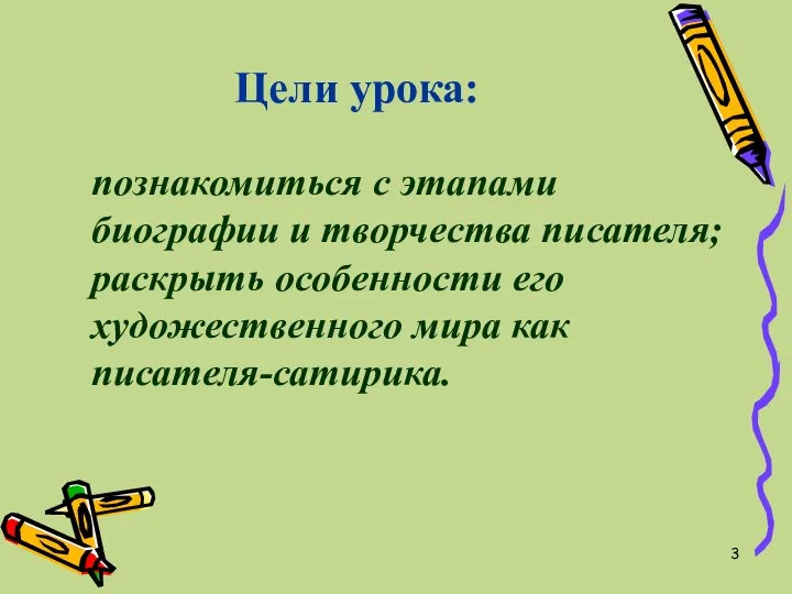 Цели урока: познакомиться с этапами биографии и творчества писателя; раскрыть особенности его художественного мира как писателя-сатирика.