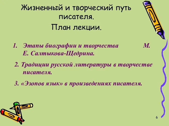 Жизненный и творческий путь писателя. План лекции. Этапы биографии и творчества