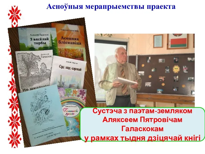 Асноўныя мерапрыемствы праекта Сустэча з паэтам-земляком Аляксеем Пятровічам Галаскокам у рамках тыдня дзіцячай кнігі