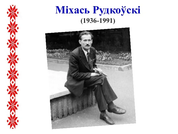 Міхась Рудкоўскі (1936-1991)