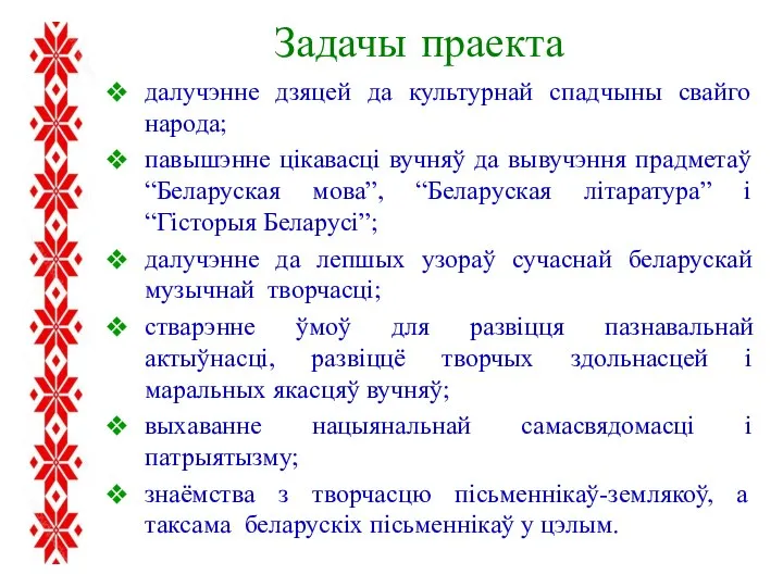 Задачы праекта далучэнне дзяцей да культурнай спадчыны свайго народа; павышэнне цікавасці