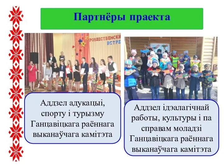 Партнёры праекта Аддзел ідэалагічнай работы, культуры і па справам моладзі Ганцавіцкага