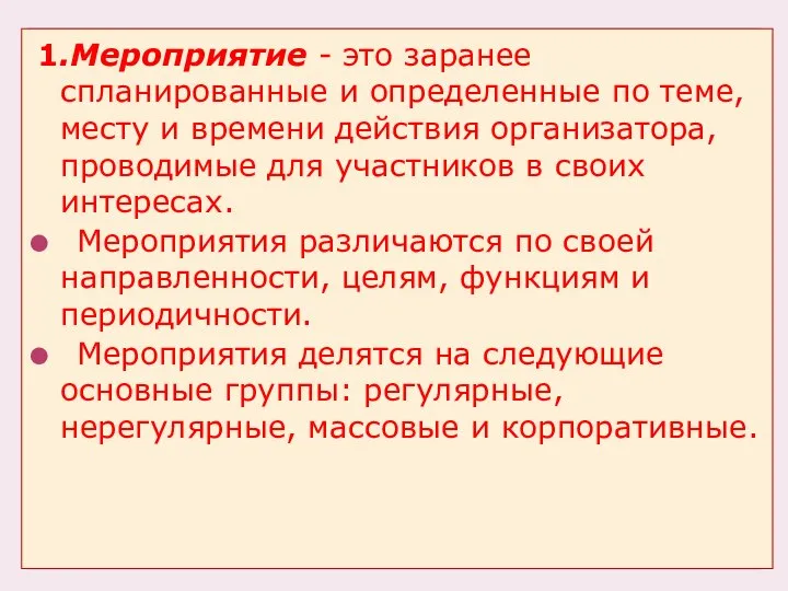 1.Мероприятие - это заранее спланированные и определенные по теме, месту и