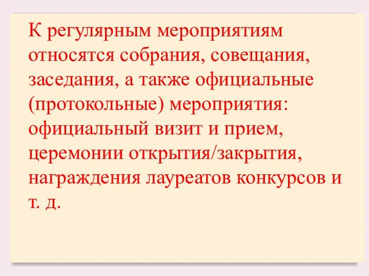 К регулярным мероприятиям относятся собрания, совещания, заседания, а также официальные (протокольные)