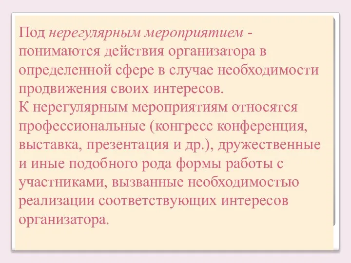 Под нерегулярным мероприятием - понимаются действия организатора в определенной сфере в