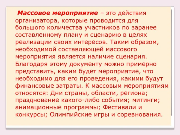 Массовое мероприятие – это действия организатора, которые проводится для большого количества