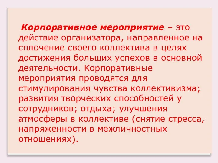 Корпоративное мероприятие – это действие организатора, направленное на сплочение своего коллектива