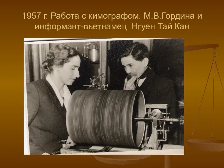 1957 г. Работа с кимографом. М.В.Гордина и информант-вьетнамец Нгуен Тай Кан