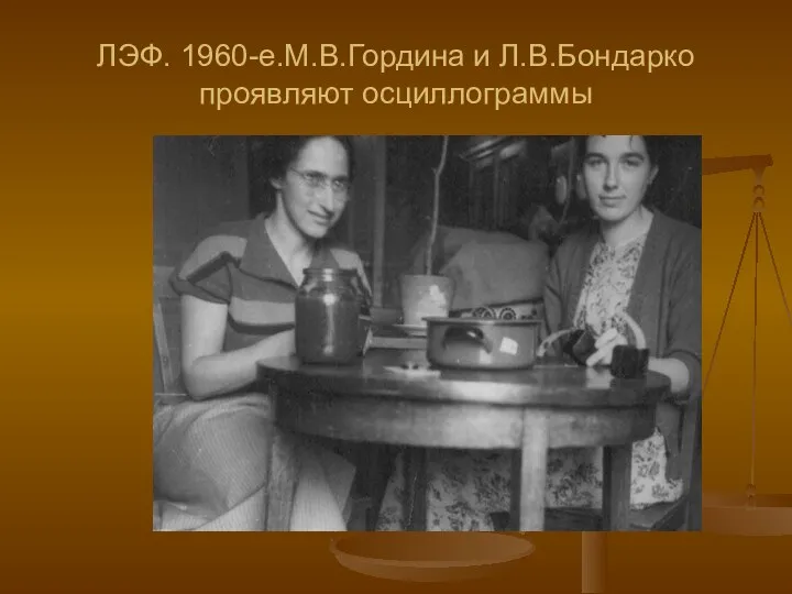 ЛЭФ. 1960-е.М.В.Гордина и Л.В.Бондарко проявляют осциллограммы