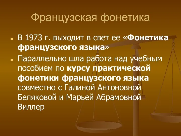 Французская фонетика В 1973 г. выходит в свет ее «Фонетика французского