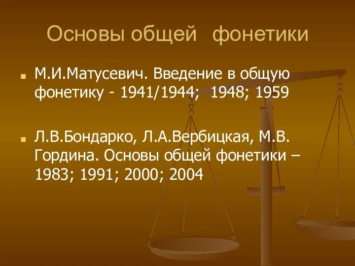 Основы общей фонетики М.И.Матусевич. Введение в общую фонетику - 1941/1944; 1948;