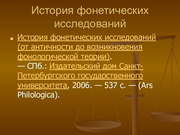 История фонетических исследований История фонетических исследований (от античности до возникновения фонологической