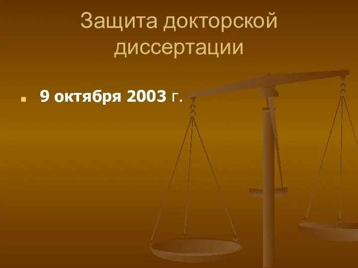 Защита докторской диссертации 9 октября 2003 г.