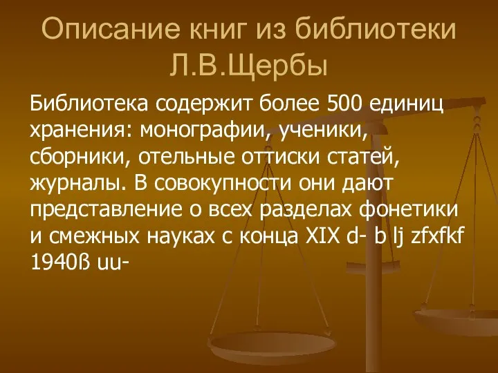 Описание книг из библиотеки Л.В.Щербы Библиотека содержит более 500 единиц хранения: