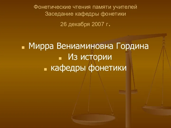 Фонетические чтения памяти учителей Заседание кафедры фонетики 26 декабря 2007 г.