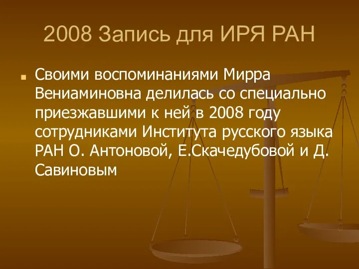 2008 Запись для ИРЯ РАН Своими воспоминаниями Мирра Вениаминовна делилась со