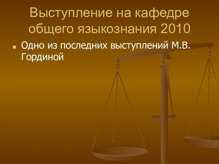 Выступление на кафедре общего языкознания 2010 Одно из последних выступлений М.В.Гординой