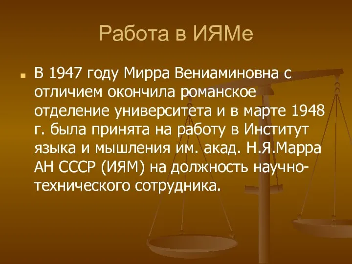 Работа в ИЯМе В 1947 году Мирра Вениаминовна с отличием окончила