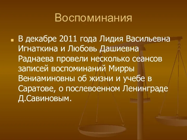 Воспоминания В декабре 2011 года Лидия Васильевна Игнаткина и Любовь Дашиевна