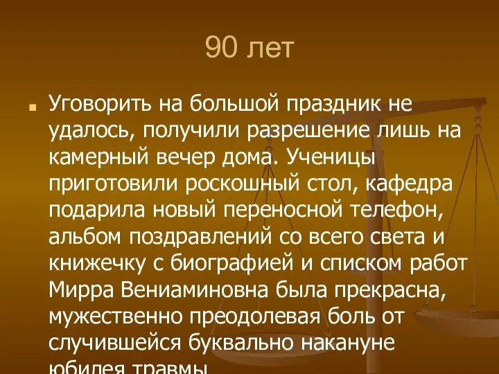 90 лет Уговорить на большой праздник не удалось, получили разрешение лишь