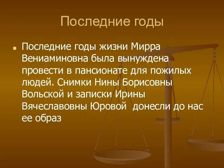 Последние годы Последние годы жизни Мирра Вениаминовна была вынуждена провести в