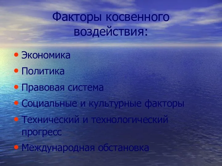 Факторы косвенного воздействия: Экономика Политика Правовая система Социальные и культурные факторы