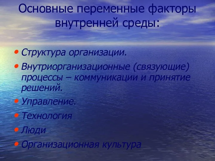 Основные переменные факторы внутренней среды: Структура организации. Внутриорганизационные (связующие) процессы –